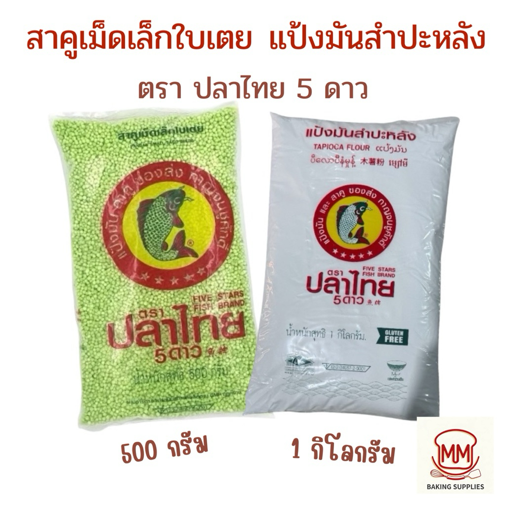 สาคูเม็ดเล็กใบเตย แป้งมันสำปะหลัง ตรา ปลาไทย 5 ดาว)