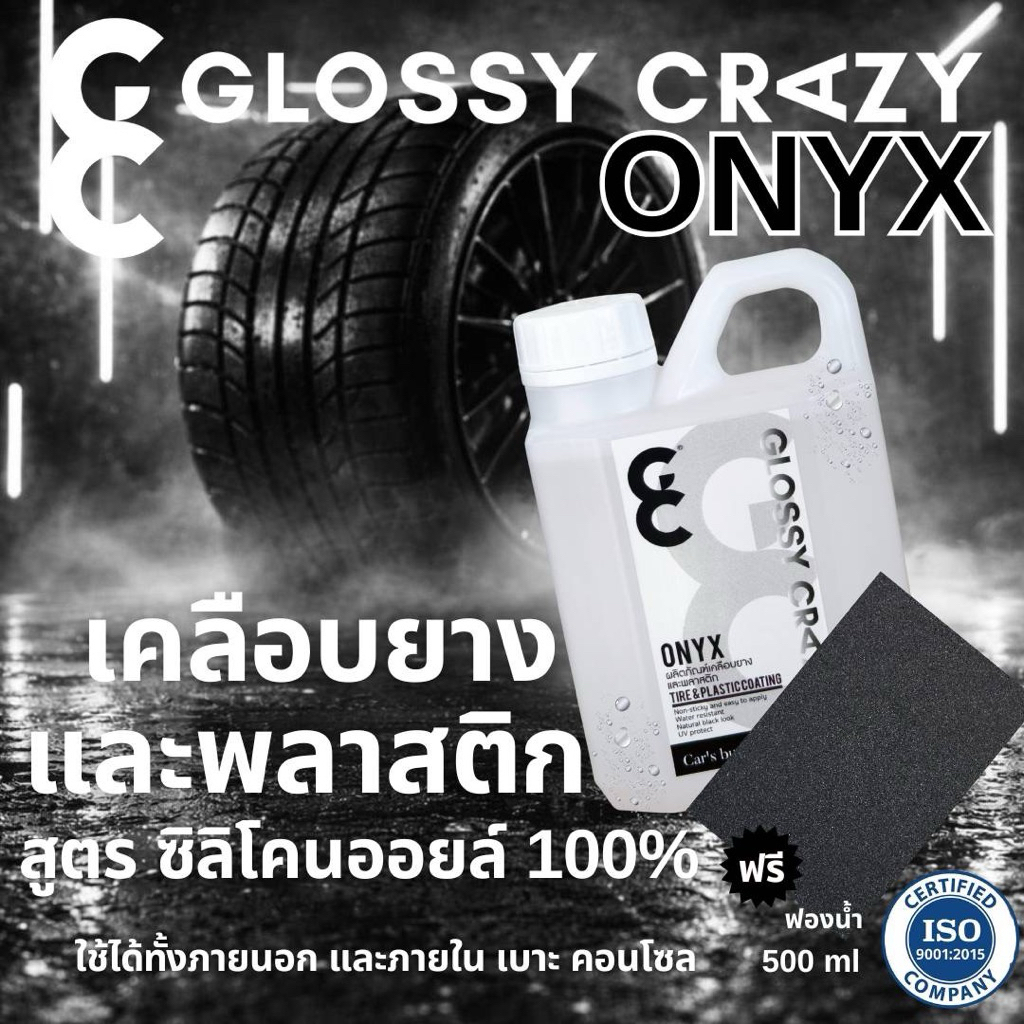 เจลเคลือบยางและพลาสติก สูตร silicone oil 100% Glossy crazy onyx  สามารถเคลือบเบาะ คอนโซลได้