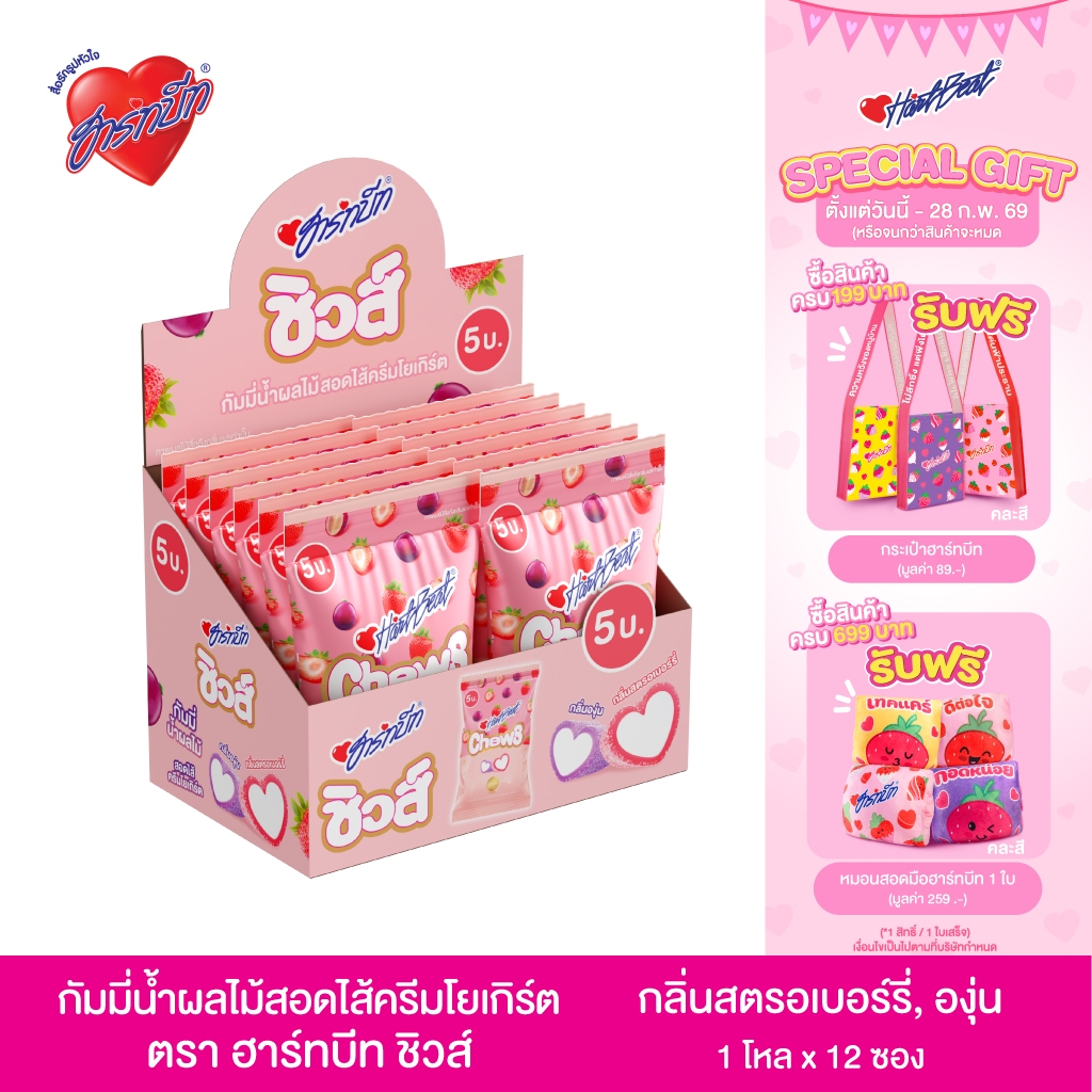 [ใหม่ !!!] Hartbeat Chews ฮาร์ทบีทชิวส์ กัมมี่น้ำผลไม้ กลิ่นสตรอเบอร์รี่, องุ่น สอดไส้ครีมโยเกิร์ต   1 กล่อง 12 ถุง