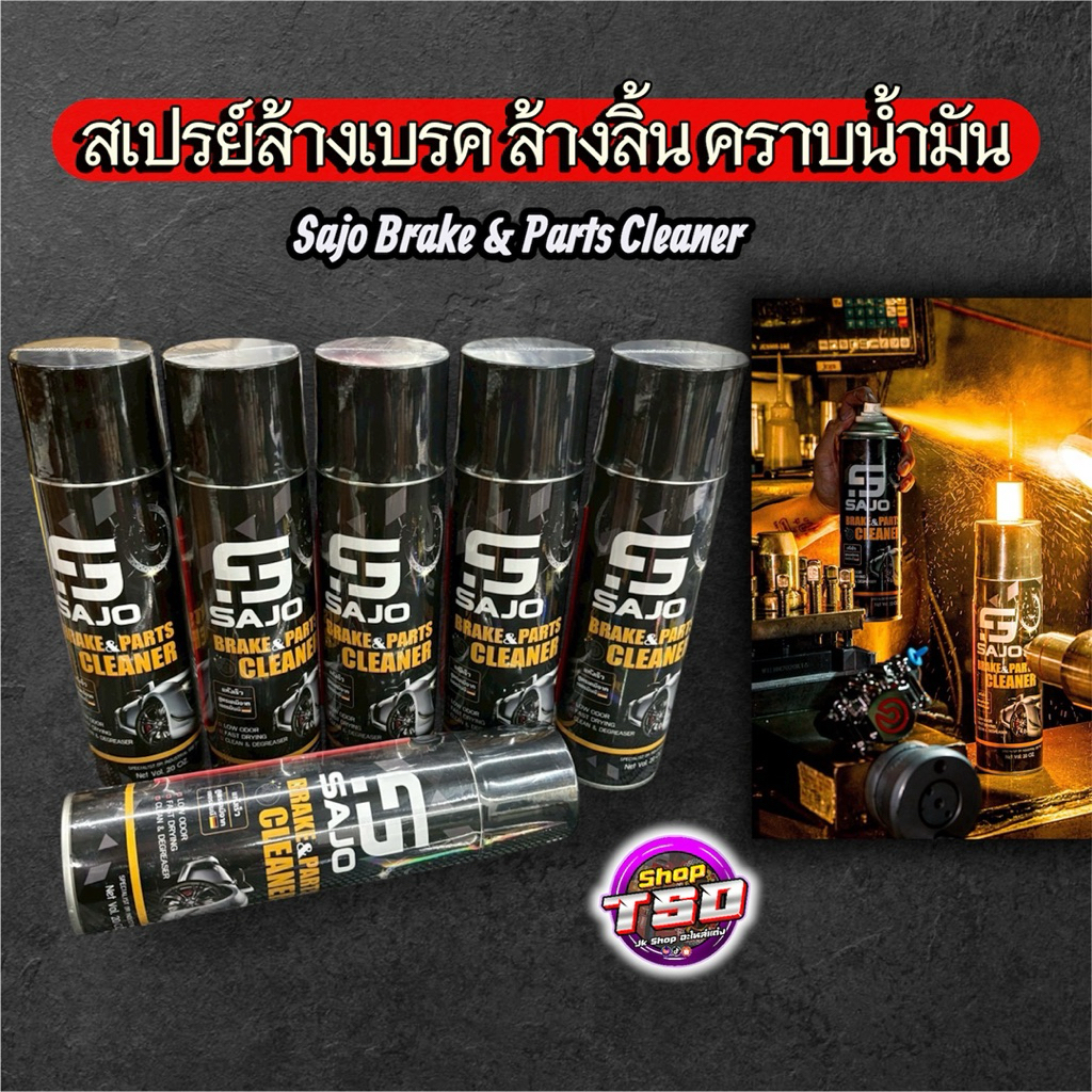 สเปรย์ล้างเบรค ล้างลิ้น คราบน้ำมัน Sajo Brake & Parts Cleaner แถมสติกเกอร์