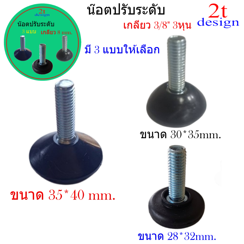 สกรูปรับระดับเกลียว 8 mm.มีให้3 แบบให้เหลือก/ตามความเหมาะสม/มี แพ็ค 4 และ12 ตัว/แพ็ค/งาน diy