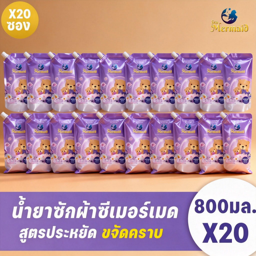 【20ถุง】SeaMermaid น้ายาซักผ้า สูตรเข้มข้น ปกป้องสี กลิ่น Violet ผ้าหอมติดทนนาน (800มล.x20ถุง) แพ็คคุ้ม
