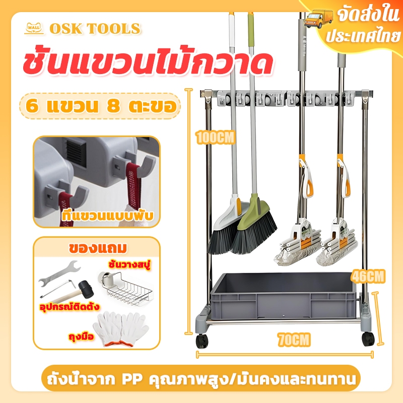 OSK ชั้นวางไม้ถูพื้นสแตนเลส ชั้นแขวนไม้กวาด อุปกรณ์ทำความสะอาดจัดเก็บของ ใช้ในบ้าน-ระเบียง แข็งแรงทนทาน