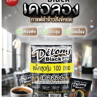 กาแฟดำข้าวสังข์หยด 2in1 กาแฟซองรสชาติเหมือนกาแฟสด ไม่มีน้ำตา…