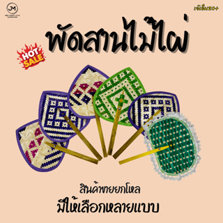 พัดสานไม้ไผ่ มีหลายแบบให้เลือก สินค้ายกโหล พัดสาน ดีไซน์สวยง…