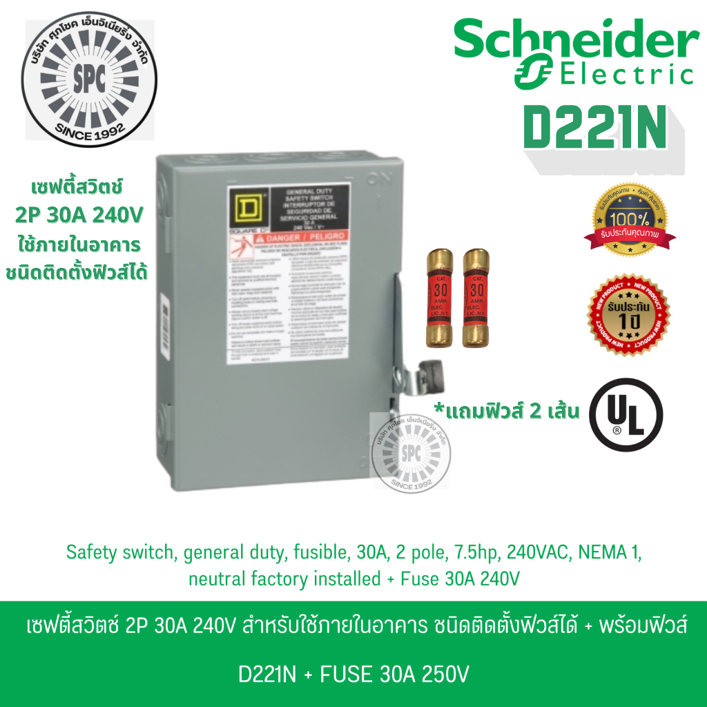 Schneider เซฟตี้สวิตช์ 1เฟส 2P 30A 240V ใช้ภายในอาคาร ชนิดติดตั้งฟิวส์ได้ D221N พร้อมฟิวส์ 2 เส้น