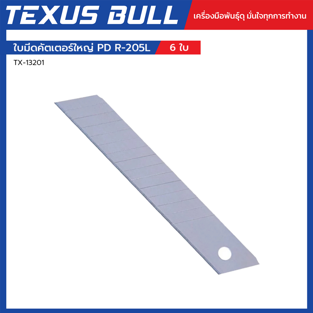 TEXUS BULL ใบมีดคัตเตอร์ใหญ่ PD R-205L (6 ใบ/หลอด) ใบมีดสำรอง คมกริบ แข็งแรง ใช้งานคุ้มค่า รุ่น TX-13201