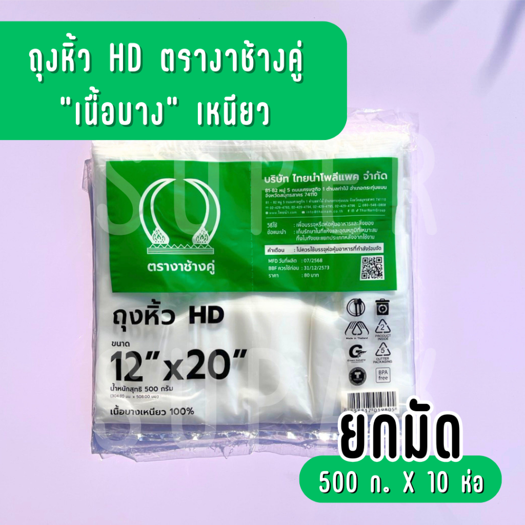 [ ยกมัด 5 กก. ] ถุงหิ้ว HD 12 x 20 นิ้ว ตรางาช้างคู่ "เนื้อบางเหนียว"