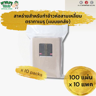 ทาเบรุ โอนิกิริ สาหร่ายทำข้าวห่อสามเหลี่ยม 100 แผ่น จำนวน 10 แพค/ 1 คำสั่งซื้อเท่านั้น(สั่งเพิ่มรบกวนแยกออเดอร์)