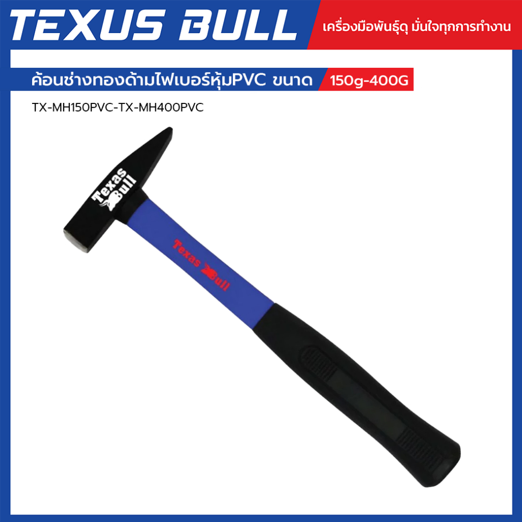 TEXUS BULL ค้อนช่างทองด้ามไฟเบอร์หุ้มPVC ขนาด 150g-400G รุ่น TX-MH150PVC-TX-MH400PVC