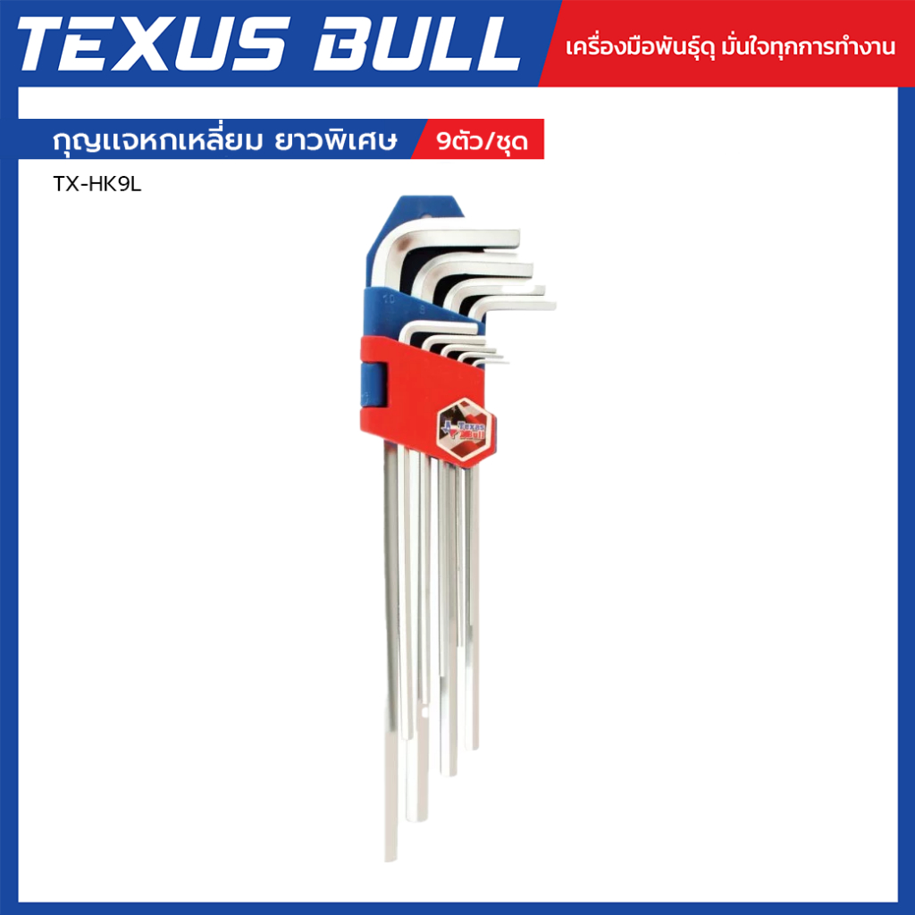 TEXUS BULL กุญเเจหกเหลี่ยม 9ตัว/ชุด ยาวพิเศษ รุ่น TX-HK9L