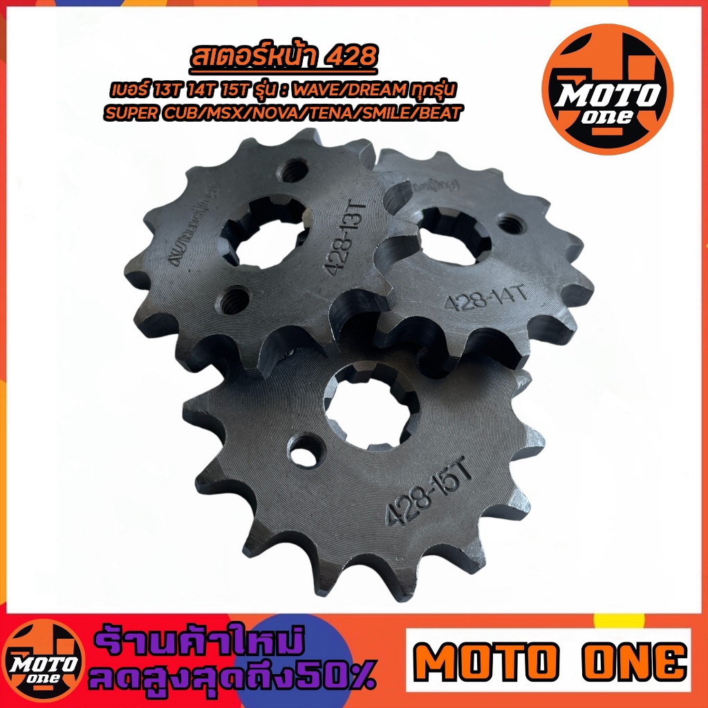 สเตอร์หน้า 428 (สเตอร์เดิม) WAVE110i, W110, W100, W125i, W125, DREAM, 428 เวฟทุกปี 13ฟัน ,14ฟัน ,15ฟัน เลือกเบอร์ได้