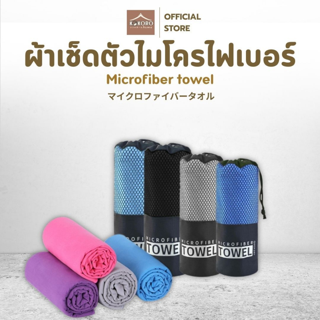 [ส่งด่วน 2ชม.] Kokoro Home ผ้าเช็ดตัวแห้งไวแบบพกพา ผ้าไมโครไฟเบอร์ น้ำหนักเบา แห้งเร็ว ใช้งานสะดวก MB316