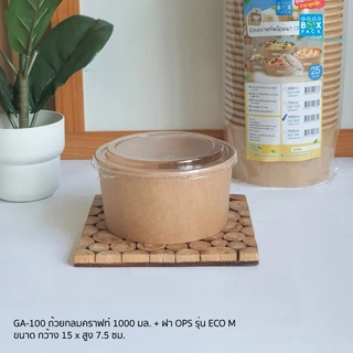 Goodboxpack ถ้วยกลมคราฟท์ 500,750,1000,1100มล.+ฝาOPS รุ่นECO แพ็คละ25ชุด