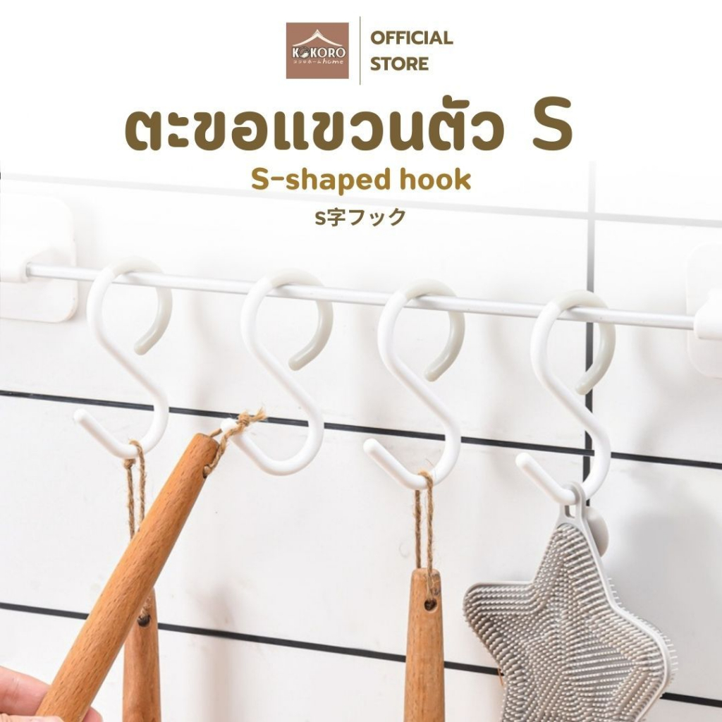 [ส่งด่วน 2 ชม.] Kokoro Home ตะขอตัวเอส 3ตัว ตะขออเนกประสงค์ MB207 ตะขอแขวน ตัวเอส มินิมอล ตะขอแขวนในครัว ของใช้คอนโด