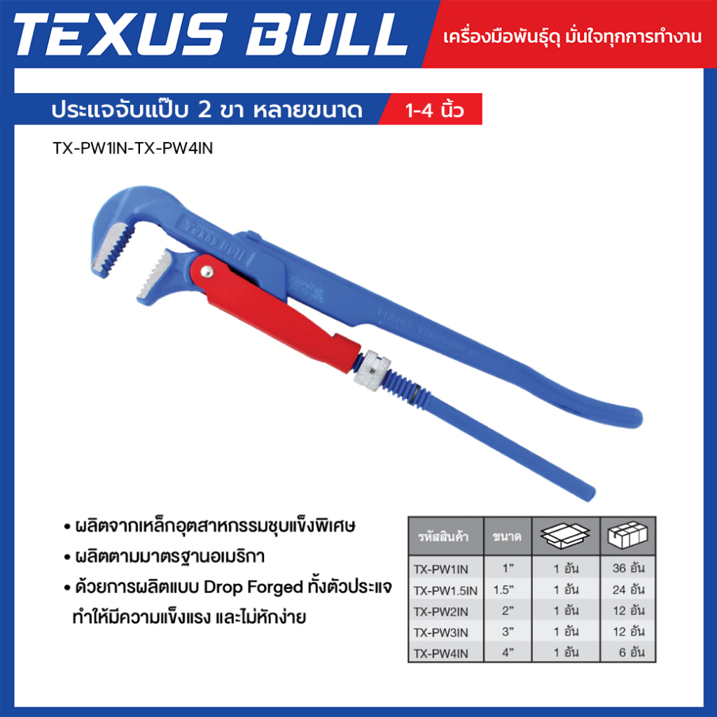 TEXUS BULL ประแจจับแป๊บ 2 ขา มีหลายขนาดให้เลือก รุ่น  TX-PW1IN-TX-PW4IN