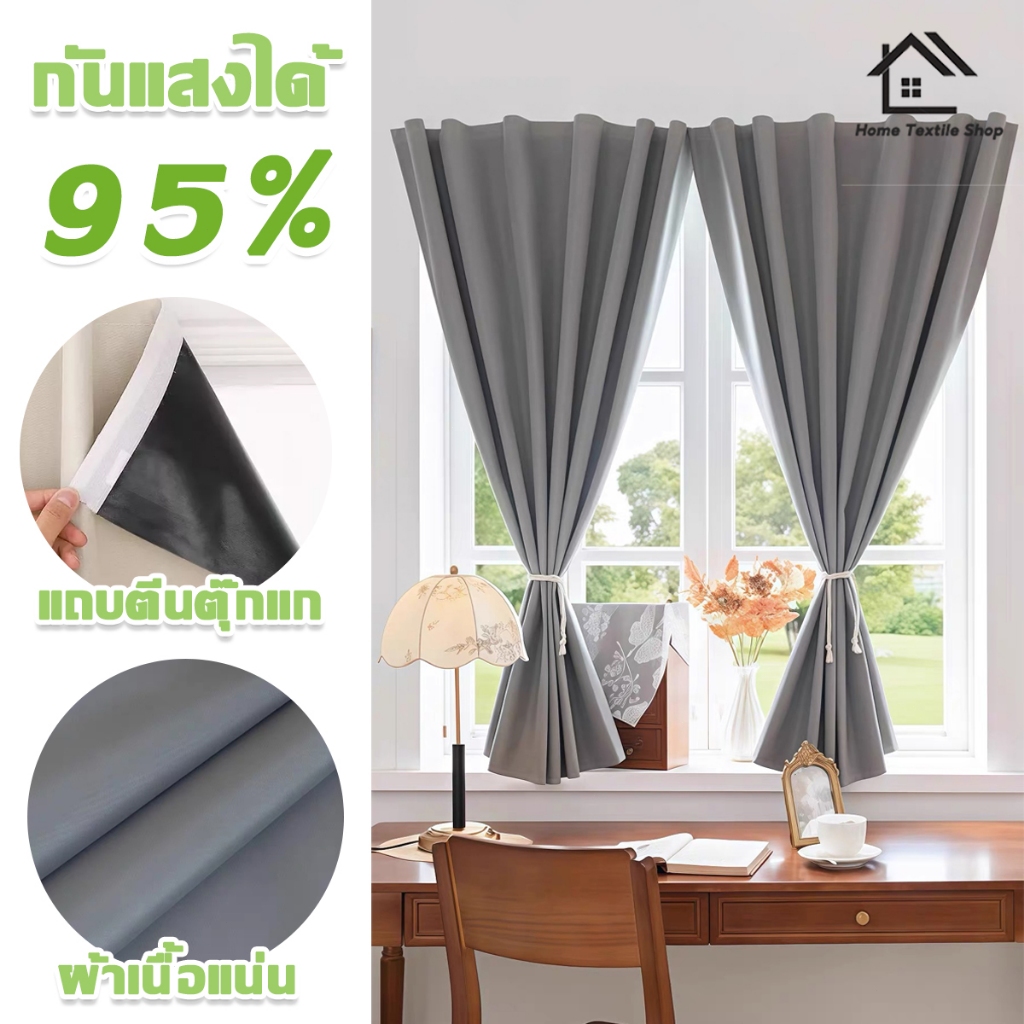 ผ้าม่าน ผ้าม่านทึบแสง ผ้าม่านตีนตุ๊กแก กันแสงUV100% ผ้าม่านประตู ลดความร้อน ติดตั้งง่าย ผ้าม่านมีกาวในตัว ไม่ต้องเจาะ