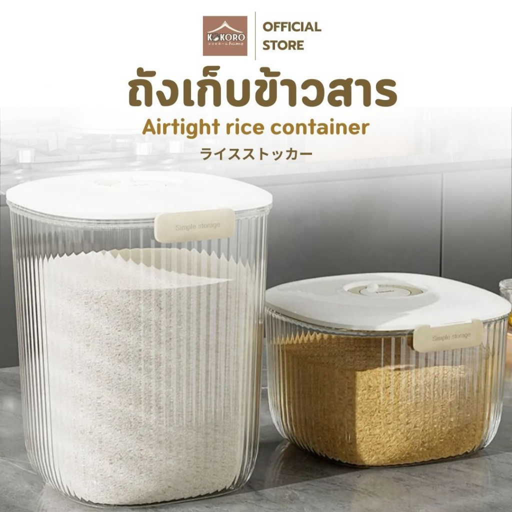 [ส่งด่วน 2 ชม.] Kokoro Home ถังข้าวสาร 5kg เก็บข้าวสาร ใส่อาหาร ถังอาหารแมว ถังมีฝาปิด ป้องกันความชื้น MB216