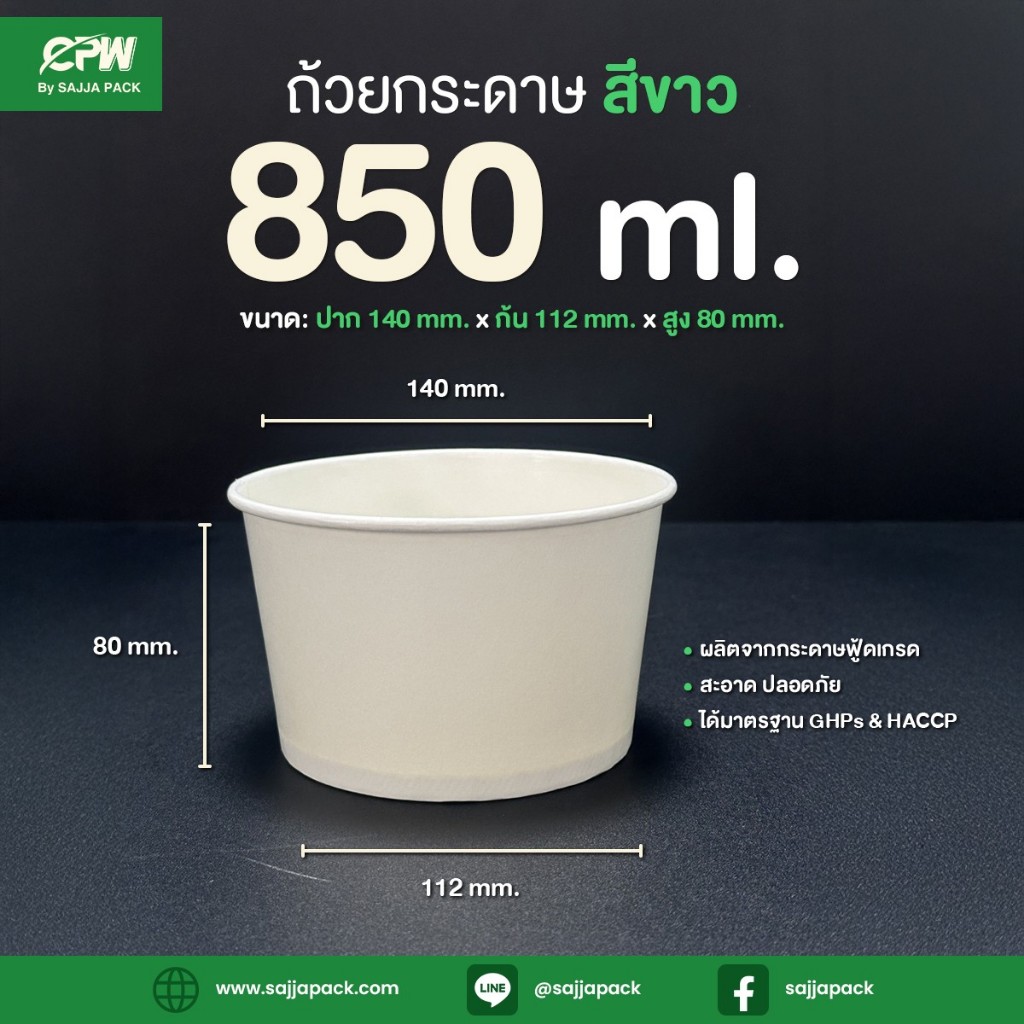 ถ้วยกระดาษ CPW 850 ml. สีขาว (IC850 cc.) *เฉพาะถ้วย* (ยกลัง 600 ใบ)