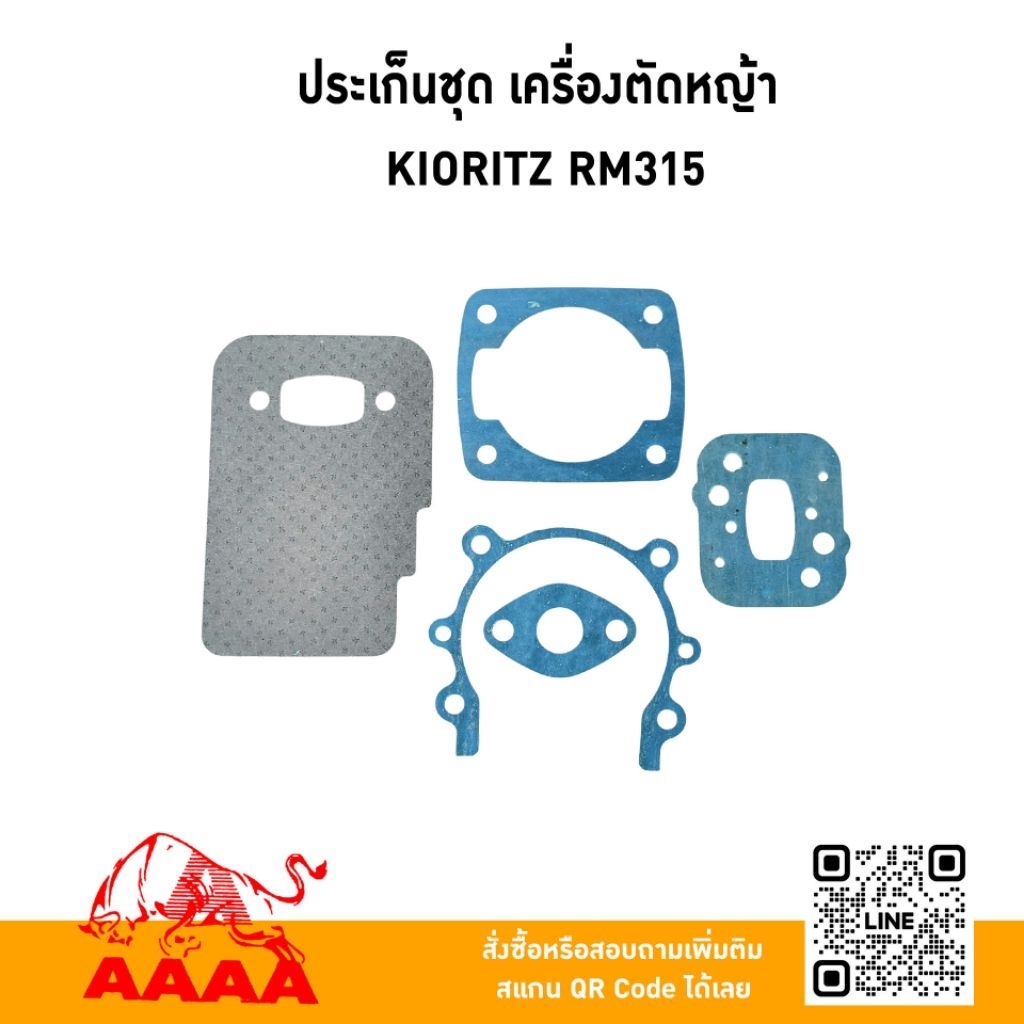 ประเก็นชุด KIORITZ RM315 ยี่ห้อ AAAA (สี่เอ)