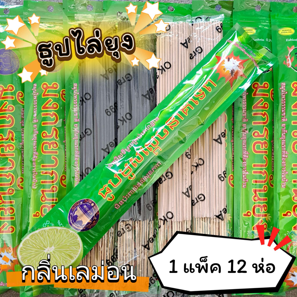 #ราคาต่อ 12 ห่อ ธูปสมุนไพร ธูปไล่ยุง ธูปกันยุง กลิ่นเลม่อน (1 ห่อ มี 30 ก้าน)