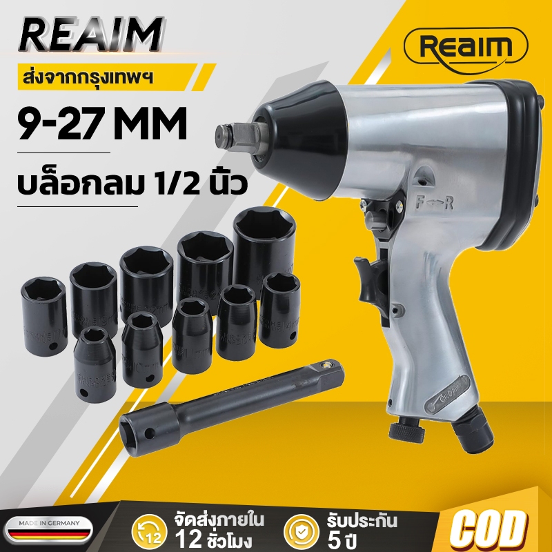 REAIM บล็อกลม ​​1/2 นิ้ว（4 หุน）บล็อกล้อขันสกรู  ลูกบล็อก 10 ชิ้น ชุดบล็อกลม Impact Wrench