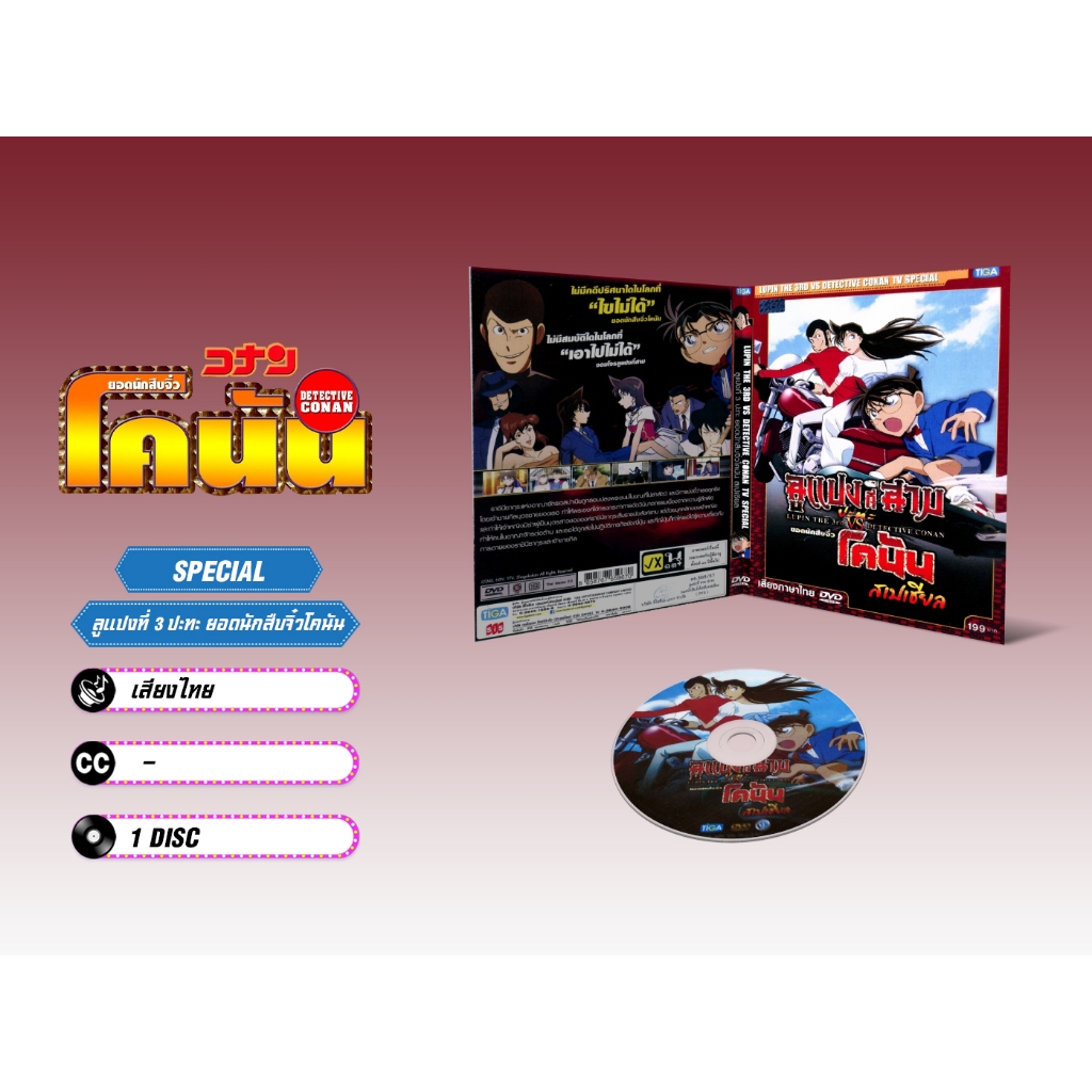 DVD ดีวีดี การ์ตูน Conan ลูแปงที่สาม ปะทะ ยอดนักสืบจิ๋วโคนัน สเปเชียล (เสียงไทย-ญี่ปุ่น/บรรยายไทย) 1 แผ่น