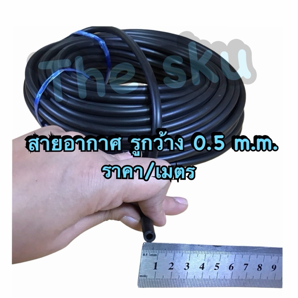 สายอากาศ สีดำ รูกว้าง 0.5 c.m. มอเตอร์ไซค์ ราคา/เมตร
