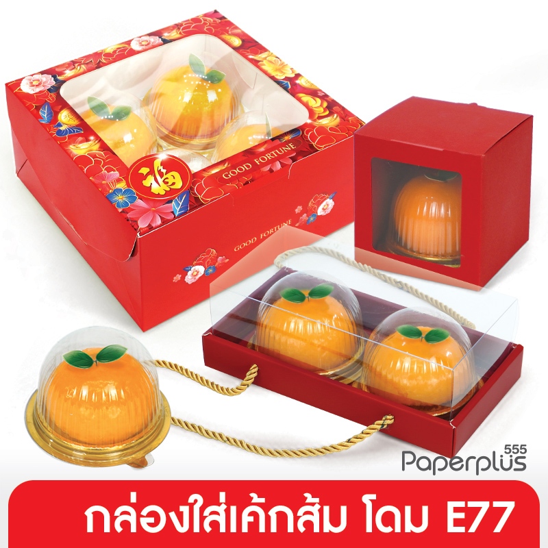 555paperplus กล่องใส่เค้กส้ม โดม E77 กล่องแดง ตรุษจีน (10ใบ) ตรุษจีน 2026 กล่องใส่เค้กส้มมงคล