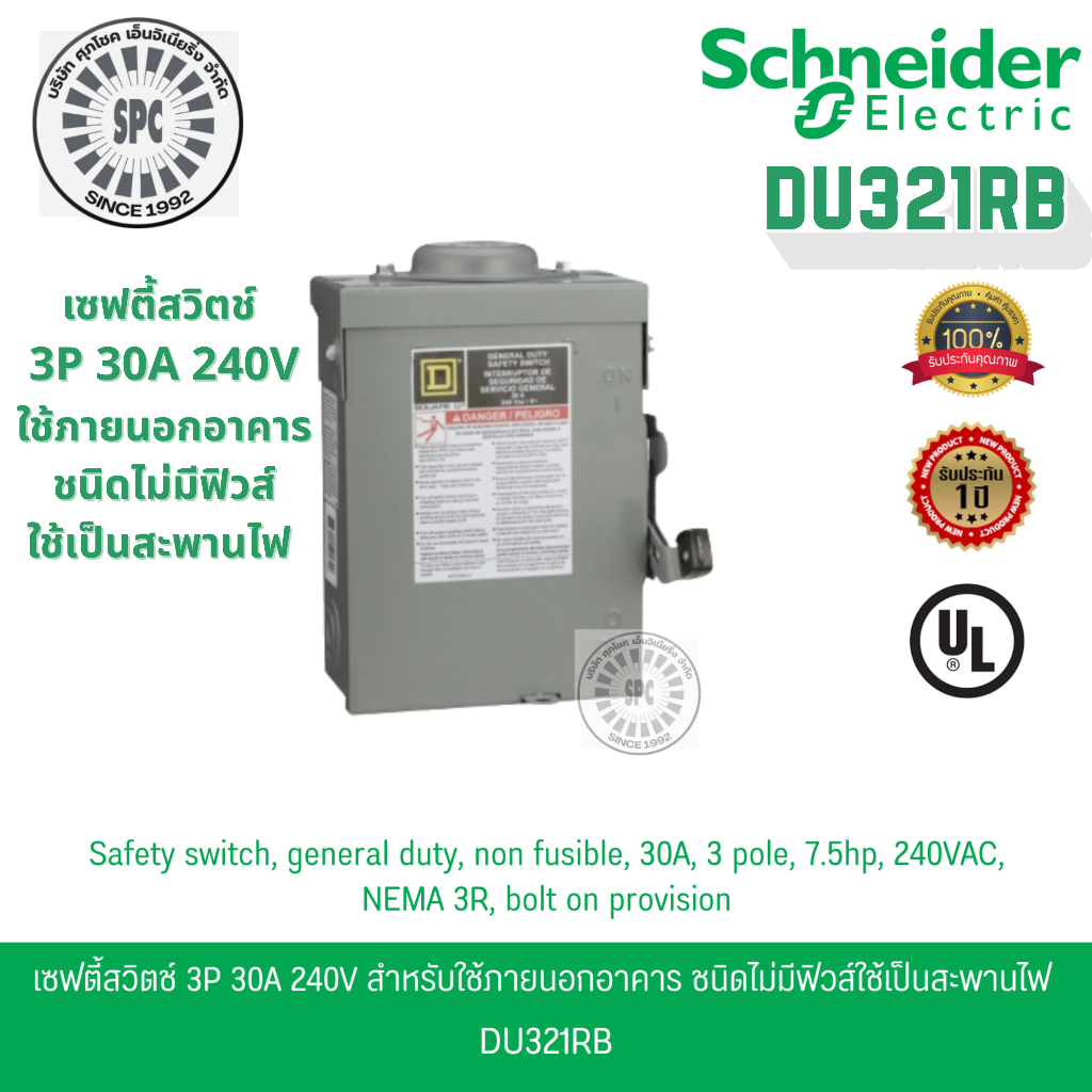 Schneider เซฟตี้สวิตช์ 3เฟส 3P 30A 240V ใช้ภายนอกอาคาร ชนิดไม่มีฟิวส์ใช้เป็นสะพานไฟ DU321RB