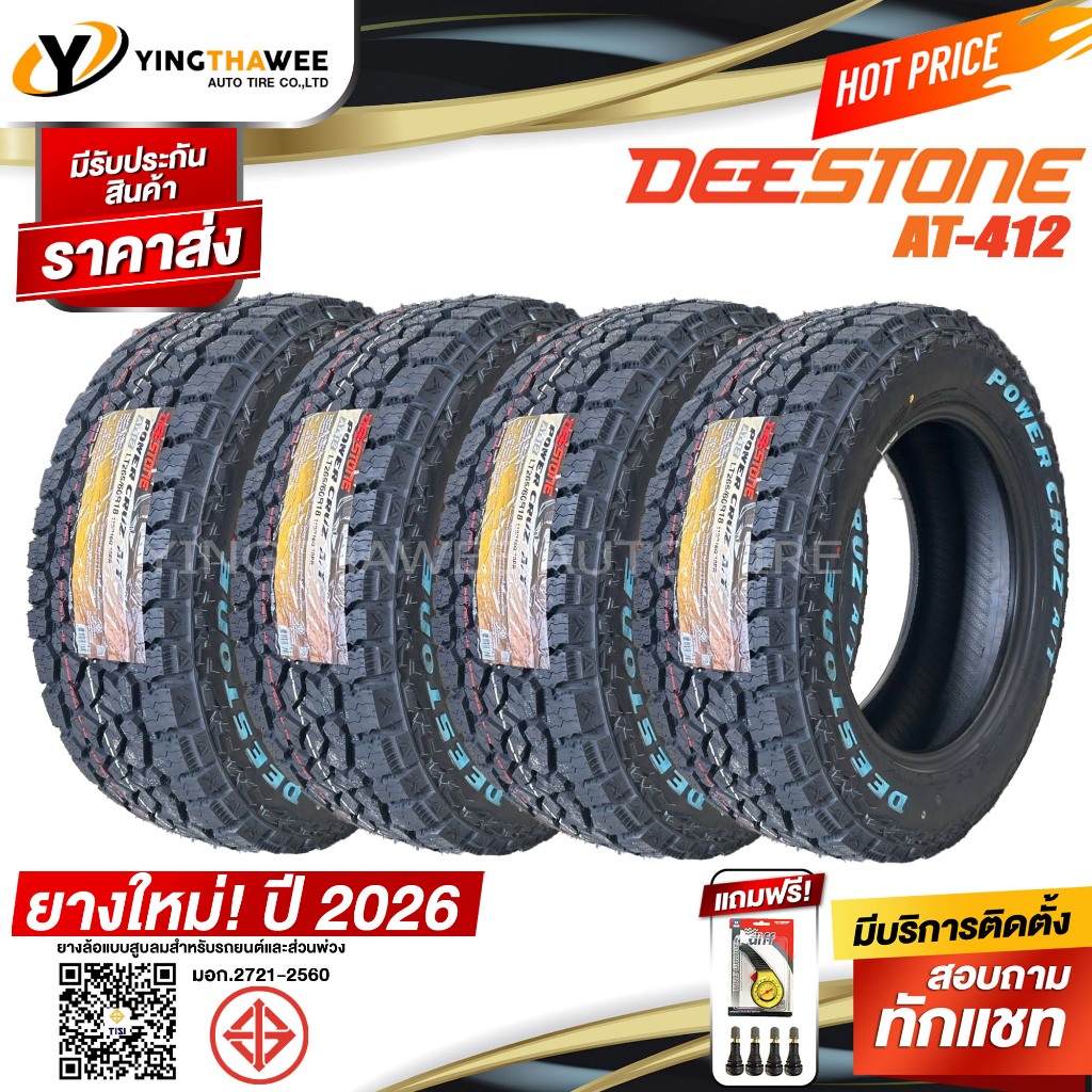 265/65R17 DEESTONE รุ่น POWER CRUZ AT412 ชุด 4เส้น (ผลิตปี2026) แถมเกจเหลือง 1 ตัว + จุ๊บลมยางแท้ 4 
