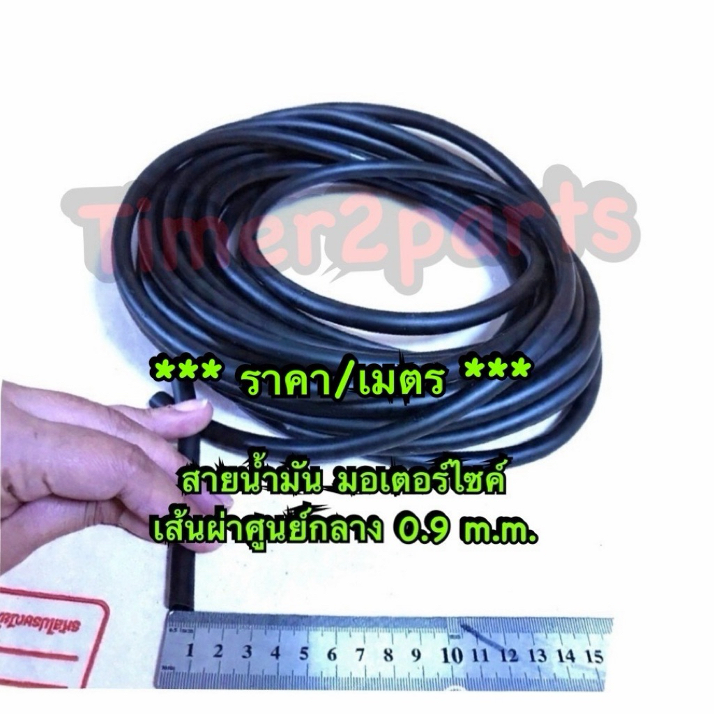 สายน้ำมัน สีดำ เส้นผ่าศูนย์กลาง 0.9 m.m. สายน้ำมัน มอเตอร์ไซค์ ราคา/เมตร