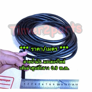สายน้ำมัน สีดำ เส้นผ่าศูนย์กลาง 0.9 m.m. สายน้ำมัน มอเตอร์ไซ…