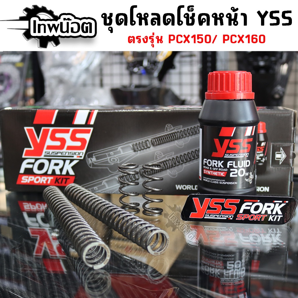 ชุดโหลดโช๊คหน้าYSS FORK SPORTKITสปริงโหลดพร้อมน้ำมัน ชุดโหลดหน้า 1.5นิ้ว PCX150-PCX160 ตรงรุ่น ของแท
