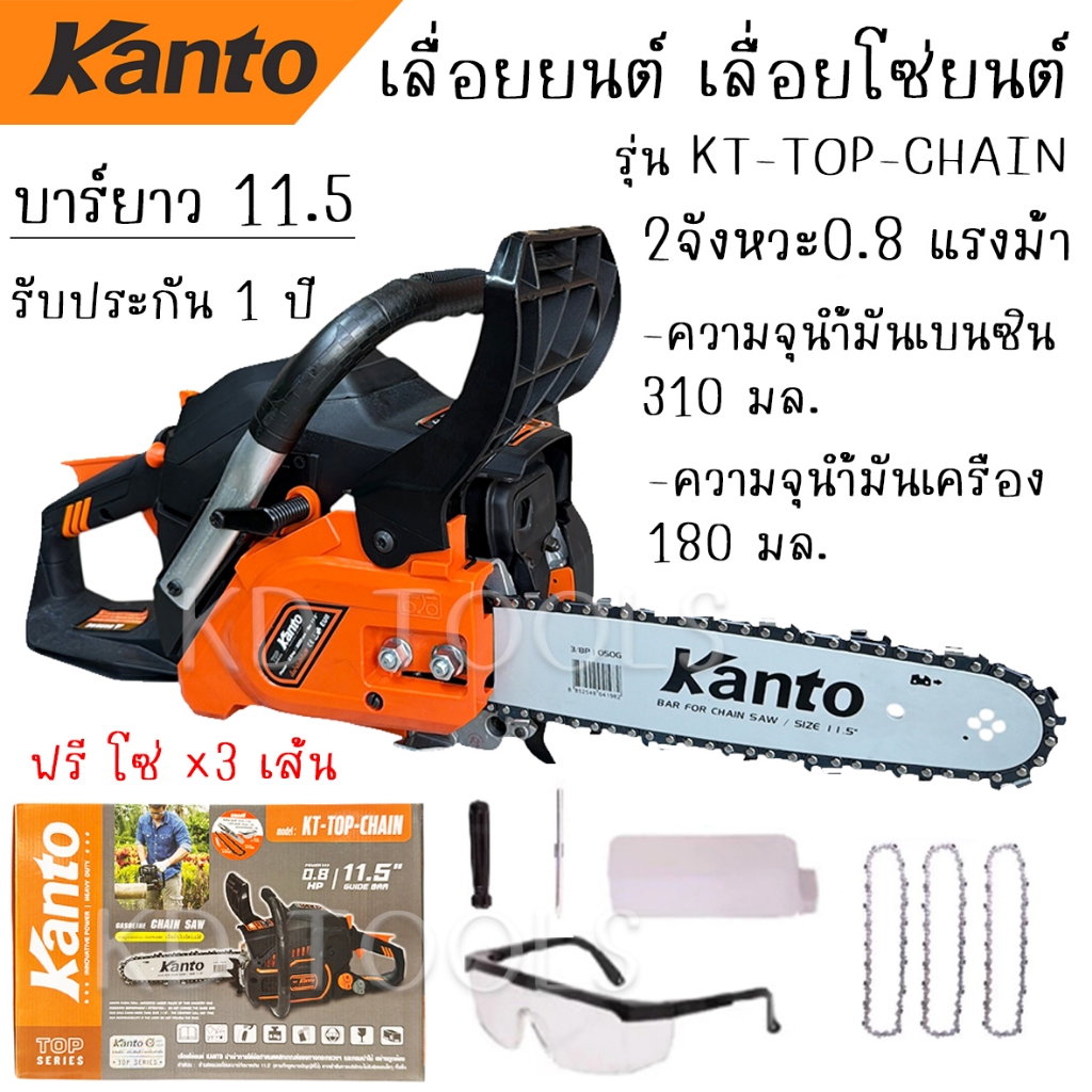 KANTO เลื่อยโซ่ยนต์ เลื่อยยนต์ บาร์ 11.5 นิ้ว รุ่น KT-TOP-CHAIN เบนซิน 2 จังหวะ ฟรีโซ่ 3 เส้น รับประกัน1ปี