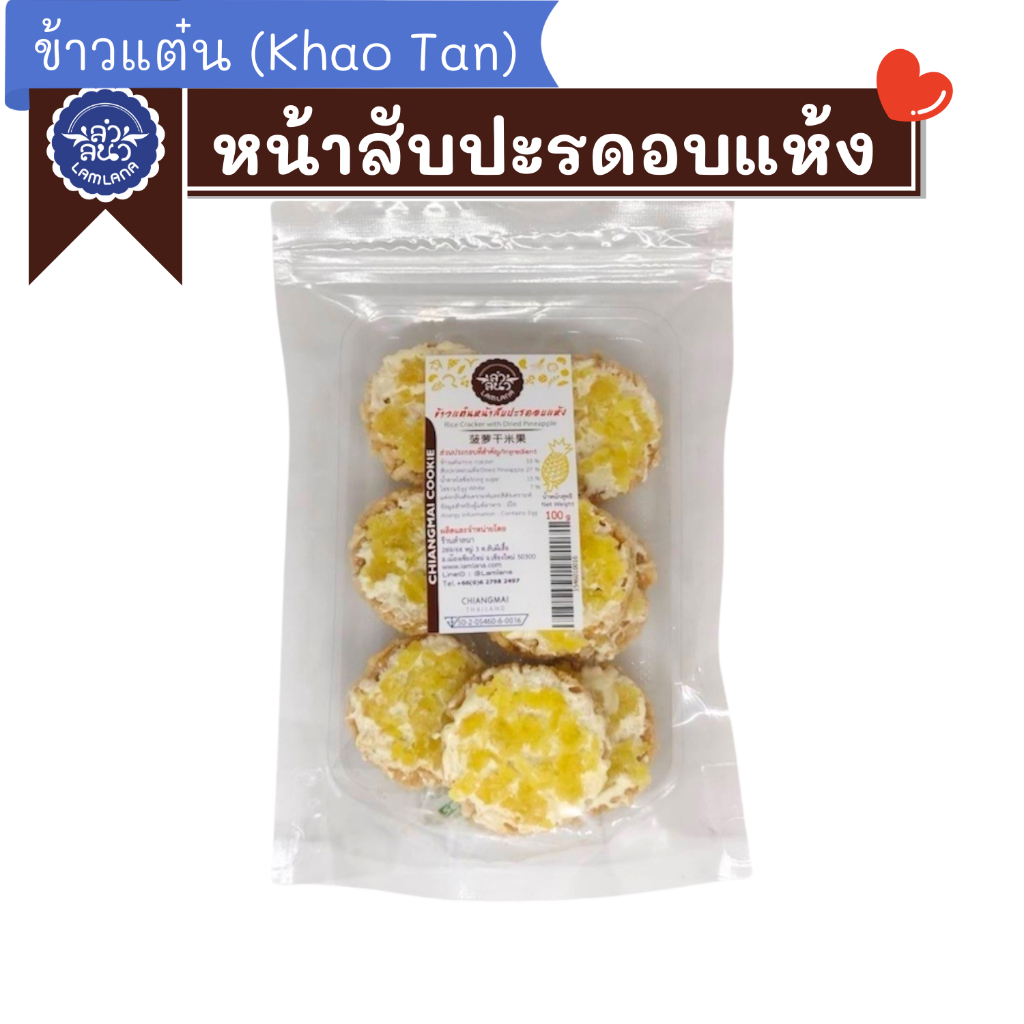 ข้าวแต๋นหน้าสับปะรด ตรา ลำลนา (Rice Cracker  with Dried Pineapple) Lamlana *ซิปล็อก*