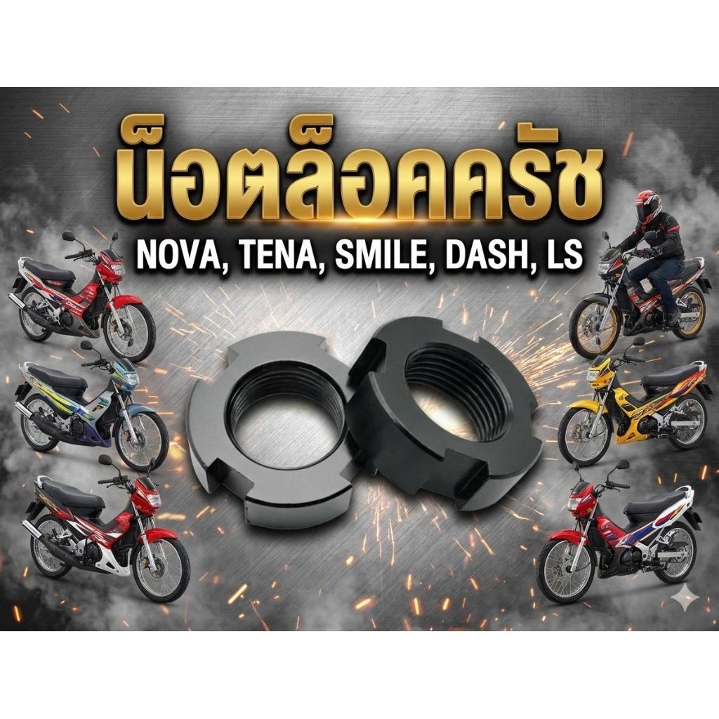 น๊อตล๊อคครัชNOVA,TENA,DASH,LS,SMILE