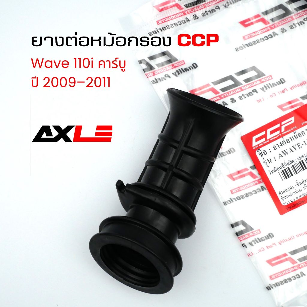 ยางคอหม้อกรอง Wave110i คาร์บู ปี 2009-2011 🔧 สำหรับต่อท่อกรองอากาศ #CCP