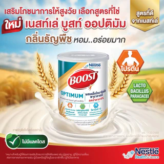 Boost Optimum บูสท์ ออปติมัม อาหารเสริมทางการแพทย์ วนิลา ธัญพืช 800 กรัม (สูงสุด8กระป๋อง)