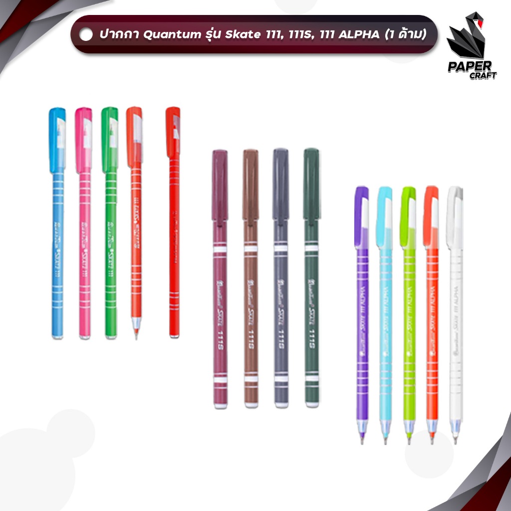 !! โปรโมชั่นสุดคุ้ม 2 ด้าม !! Quantum(ควอนตัม) ปากกาลูกลื่น รุ่น Skate 111/111S /111Alpha หมึกน้ำเงิน/หมึกแดง ( 1ด้าม )