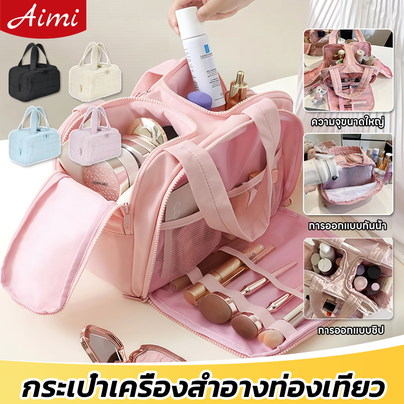 Aimi cosmetic bag Travel Organizer Bag กระเป๋าใส่อุปกรณ์อาบน้ำ กระเป๋าเครื่องสำอาง กระเป๋าจัดระเบียบ