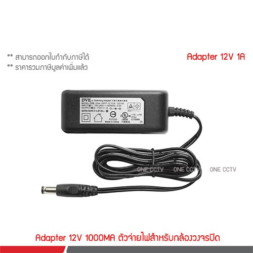 DVE Adapter 12V 1A สำหรับกล้องวงจรปิด