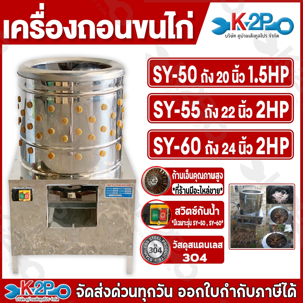 MONTA เครื่องถอนขนไก่ ขนเป็ด ขนห่าน เป็นวัสดุสแตนเลส304 ขนาด 20นิ้ว 22นิ้ว 24นิ้ว พร้อมมอเตอร์  สวิตซ์ไฟกันน้ำอย่างดี