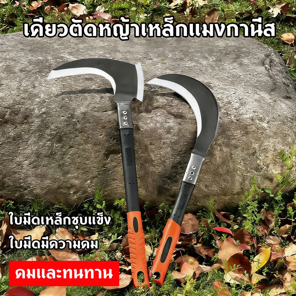 เคียวเหล็กแมงกานีส สันหนา 4 มิล เคียวอเนกประสงค์ เกี่ยวหญ้า ตัดไม้