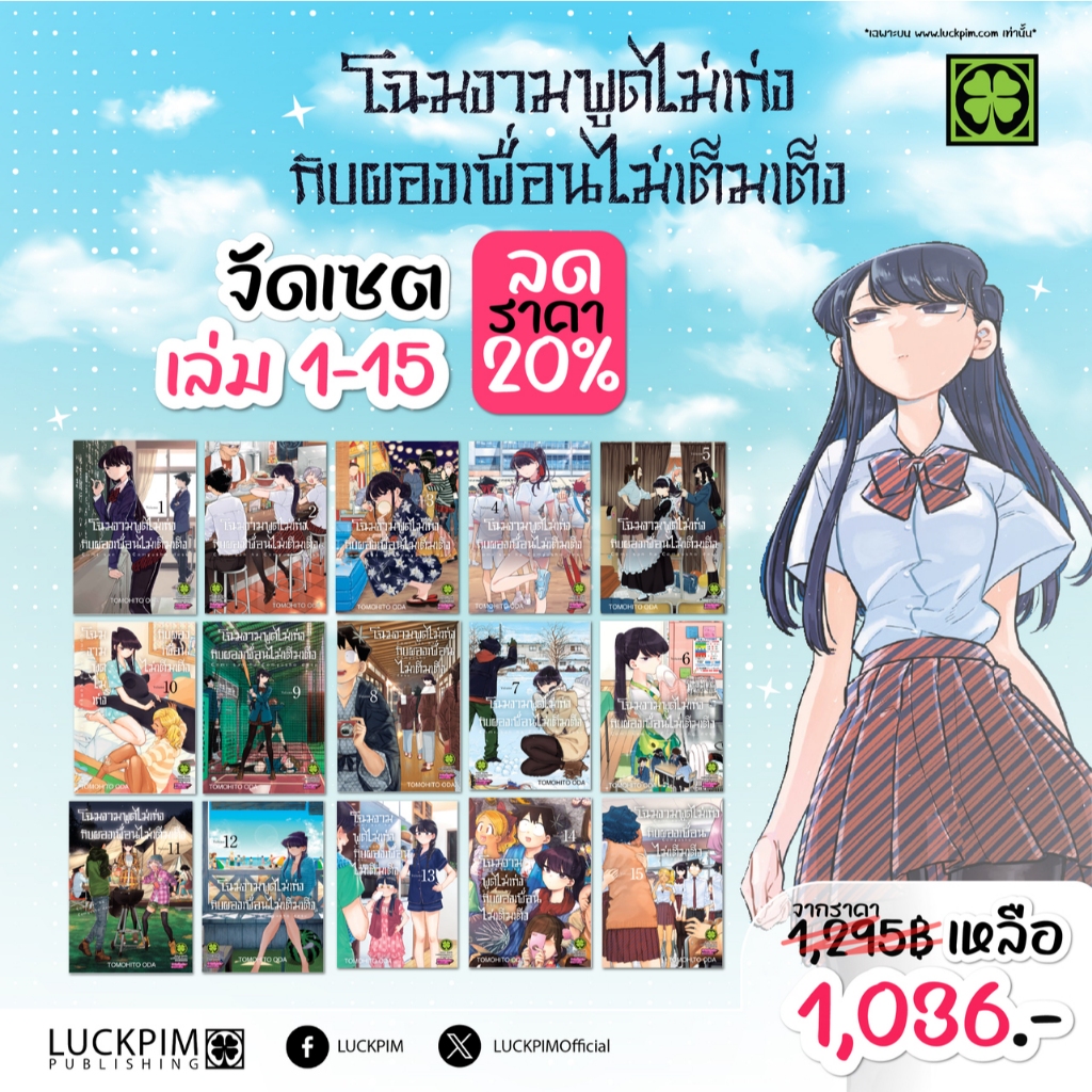 เซตโฉมงามพูดไม่เก่งกับผองเพื่อนไม่เต็มเต็ง เล่ม 1-15