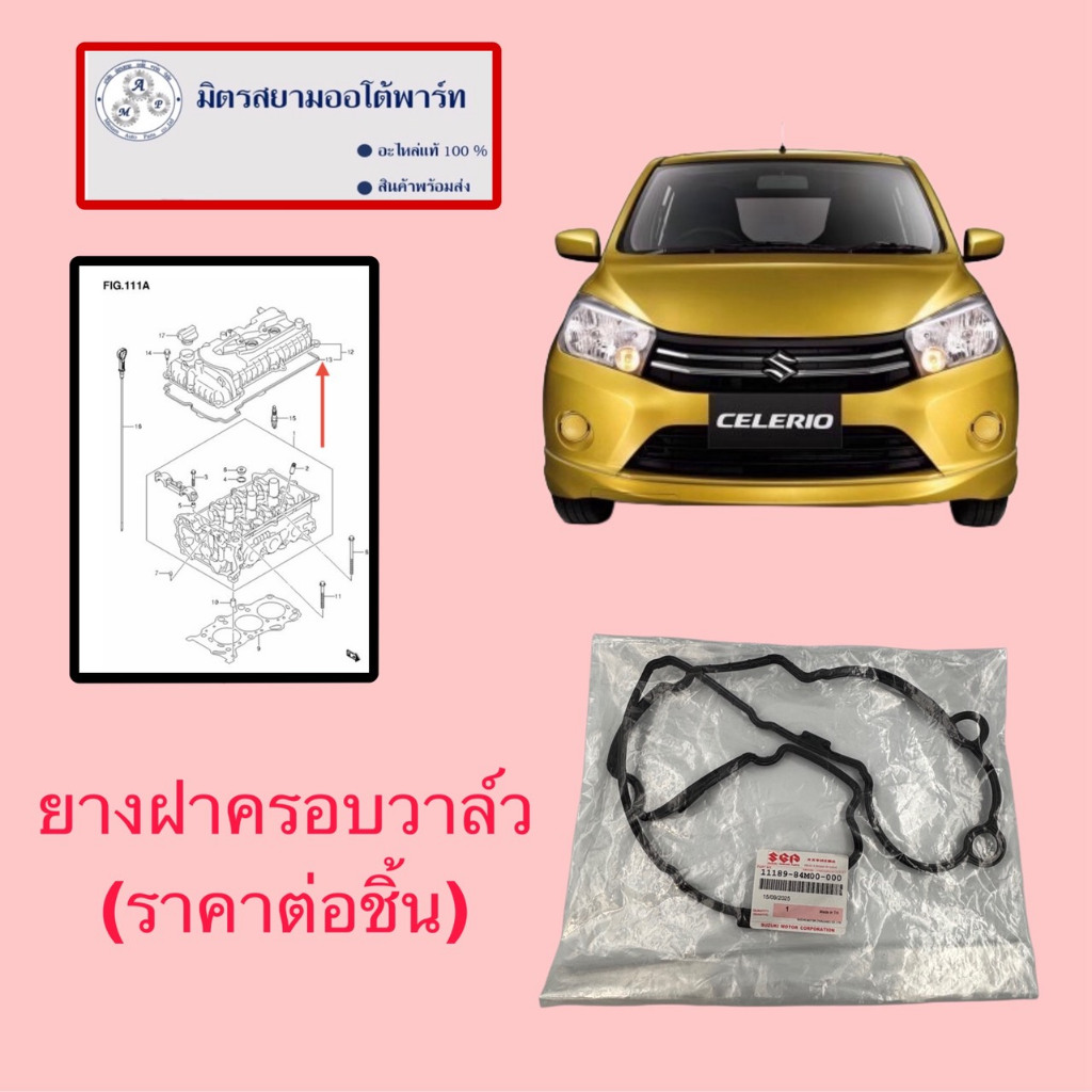 ยางฝาครอบวาล์ว(ราคาต่อชิ้น) CELERIO (ไม่มั่นใจสอบถามก่อนสั่ง)(ราคาต่อชิ้น)(11189-84M00-000)