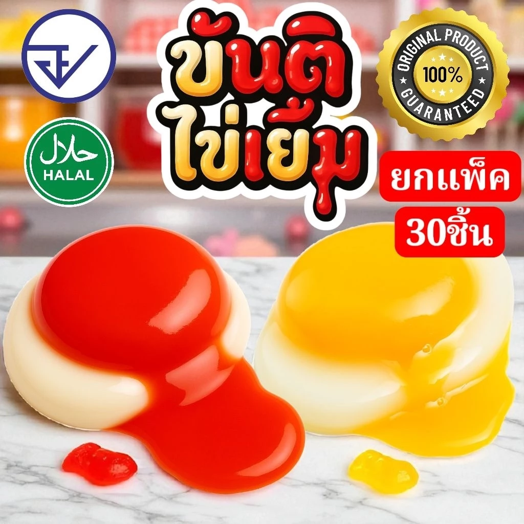 ขันติไข่เยิ้ม แท้เยลลี่ อย.ไทย ฮาลาล พุดดิ้งรสเปรี้ยวหวานลงตัว พร้อมส่งจากบริษัท
