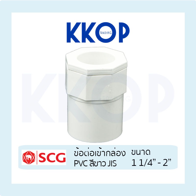 [สีขาว] ข้อต่อเข้ากล่อง PVC พีวีซี สีขาว SCG เอสซีจี มาตรฐาน JIS ขนาด 1 1/4"-2"