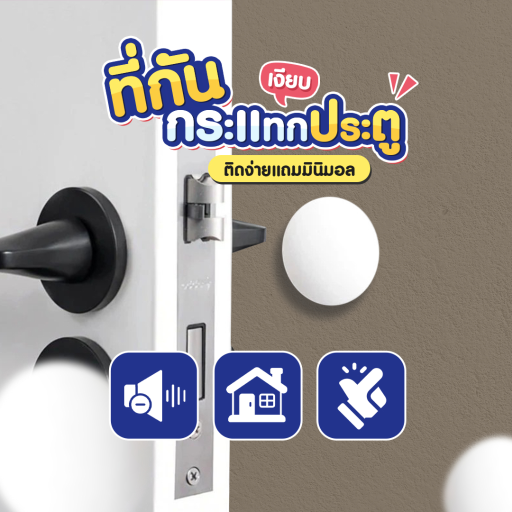 ที่กันกระแทกประตู มีกาวในตัว ติดง่ายไม่ต้องเจาะ ป้องกันผนัง SP627