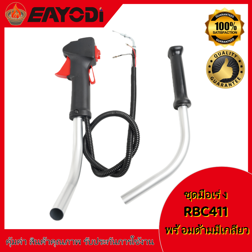 EAYODI ชุดมือเร่ง  ชุดสวิทย์แฮนพร้อมด้ามเครื่องตัดหญ้า NB411 RBC411 260